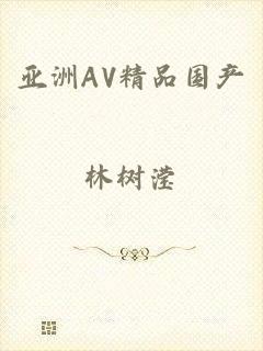 亚洲AV精品国产