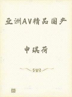 亚洲AV精品国产