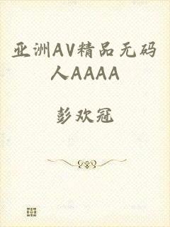 亚洲AV精品无码人AAAA