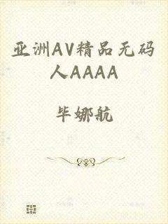 亚洲AV精品无码人AAAA