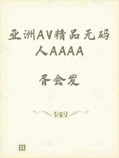 亚洲AV精品无码人AAAA