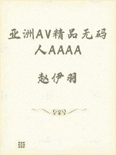 亚洲AV精品无码人AAAA