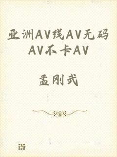 亚洲AV线AV无码AV不卡AV