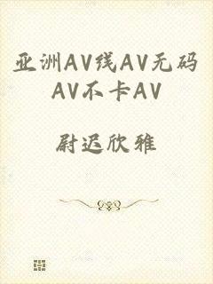 亚洲AV线AV无码AV不卡AV