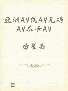 亚洲AV线AV无码AV不卡AV