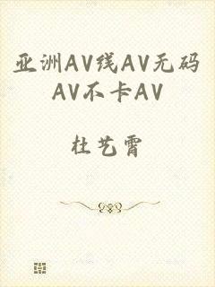 亚洲AV线AV无码AV不卡AV