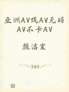 亚洲AV线AV无码AV不卡AV