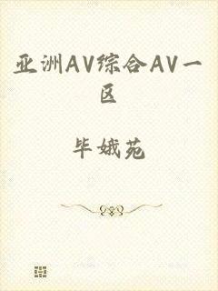 亚洲AV综合AV一区