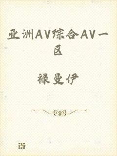 亚洲AV综合AV一区