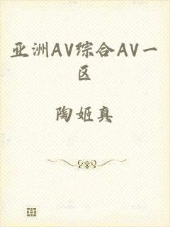 亚洲AV综合AV一区