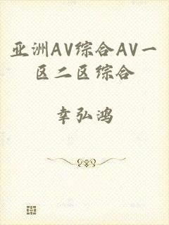 亚洲AV综合AV一区二区综合