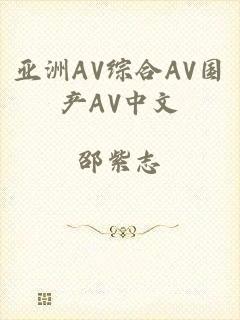 亚洲AV综合AV国产AV中文