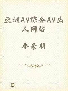 亚洲AV综合AV成人网站