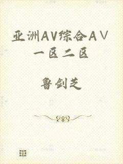 亚洲AV综合A∨一区二区