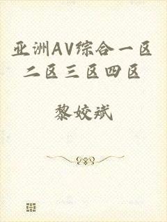 亚洲AV综合一区二区三区四区