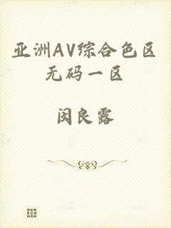 亚洲AV综合色区无码一区