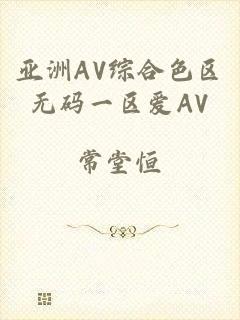 亚洲AV综合色区无码一区爱AV