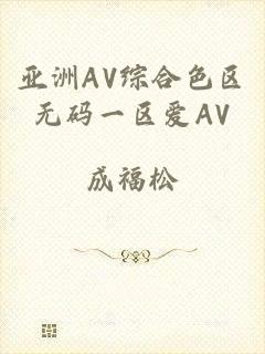 亚洲AV综合色区无码一区爱AV