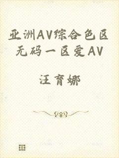 亚洲AV综合色区无码一区爱AV