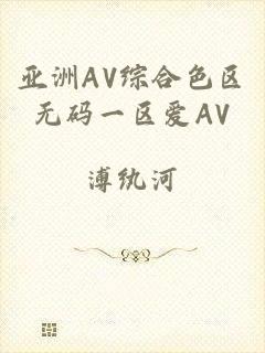 亚洲AV综合色区无码一区爱AV
