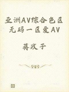 亚洲AV综合色区无码一区爱AV