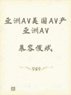 亚洲AV美国AV产亚洲AV