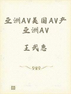 亚洲AV美国AV产亚洲AV