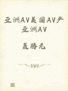 亚洲AV美国AV产亚洲AV