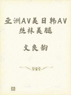 亚洲AV美日韩AV丝袜美腿