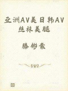 亚洲AV美日韩AV丝袜美腿