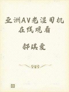 亚洲AV老湿司机在线观看
