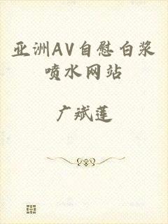亚洲AV自慰白浆喷水网站