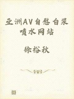 亚洲AV自慰白浆喷水网站