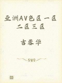 亚洲AV色区一区二区三区