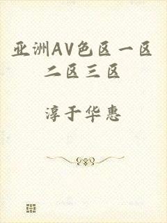 亚洲AV色区一区二区三区