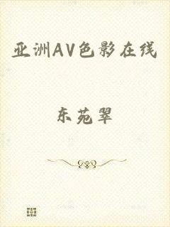 亚洲AV色影在线