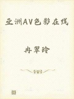 亚洲AV色影在线