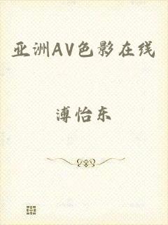 亚洲AV色影在线