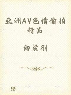亚洲AV色情偷拍精品