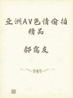 亚洲AV色情偷拍精品