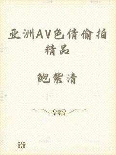 亚洲AV色情偷拍精品