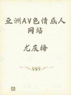 亚洲AV色情成人网站