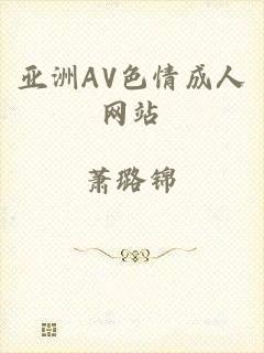 亚洲AV色情成人网站