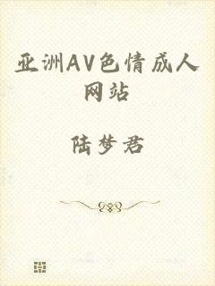 亚洲AV色情成人网站