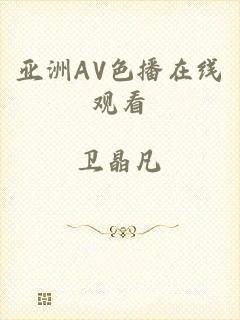 亚洲AV色播在线观看