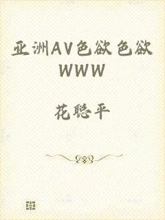 亚洲AV色欲色欲WWW