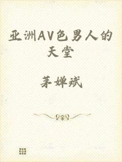 亚洲AV色男人的天堂