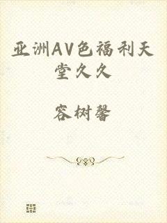 亚洲AV色福利天堂久久