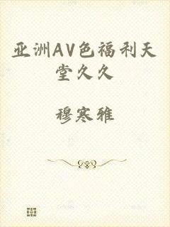 亚洲AV色福利天堂久久