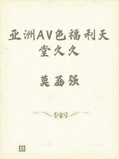 亚洲AV色福利天堂久久